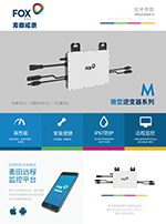 M-E-微逆-中文单页-V1.5