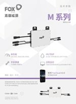 M-E-微逆-中文单页-V1.6