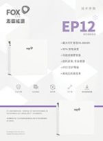 EP12-中文单页-V1.0