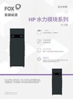 HP-BOX-中文单页-Hydro-Box