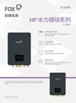 HP-BOX-中文单页-Hydro-Module