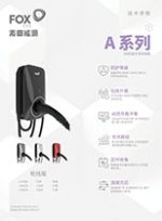 国标A系列-充电桩-中文单页V1.4